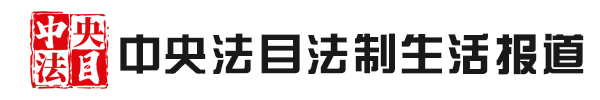 中央法目